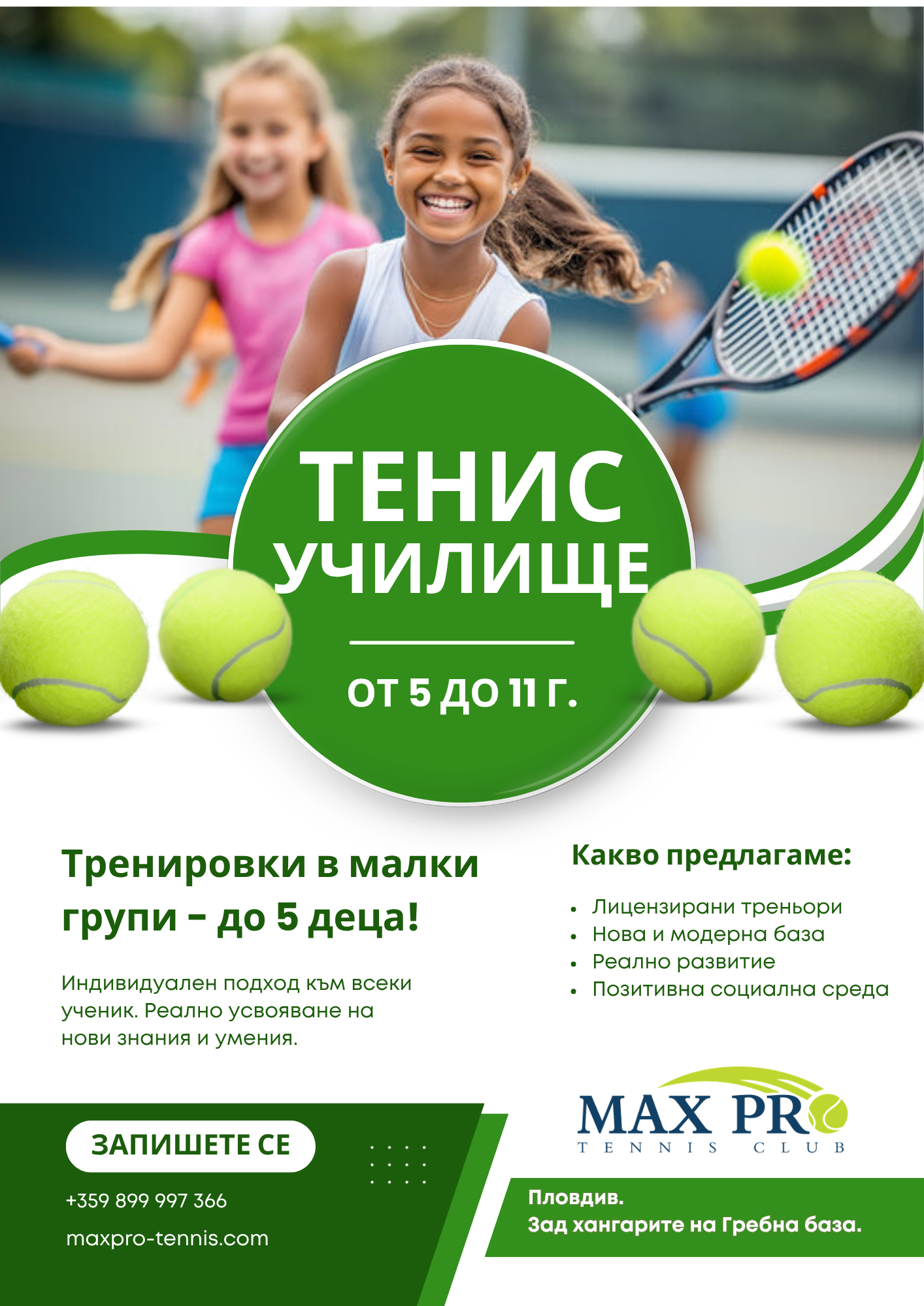 Тенис училище MAX PRO открива нови групи за деца от 5 до 11 години